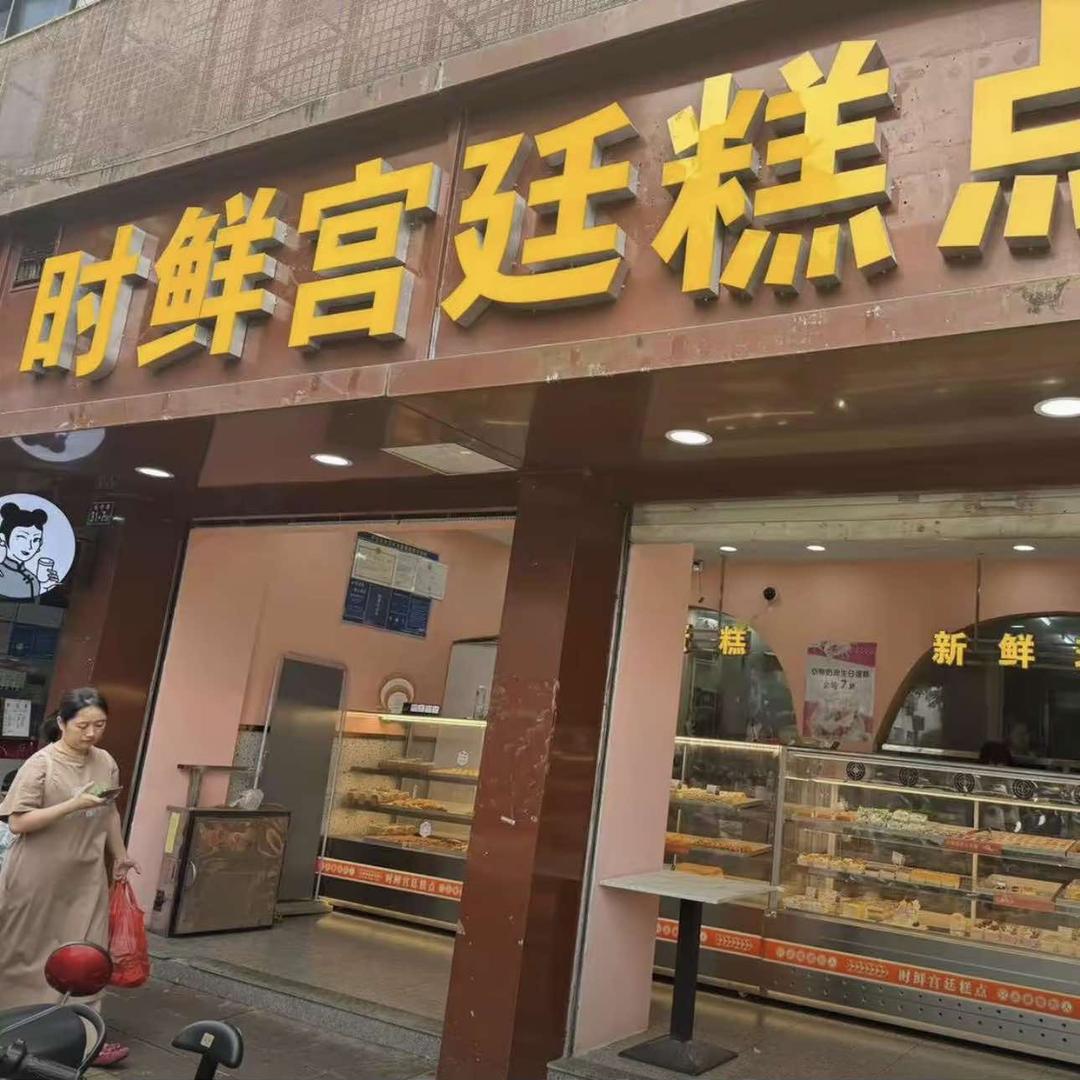 顺昌县时鲜糕点坊