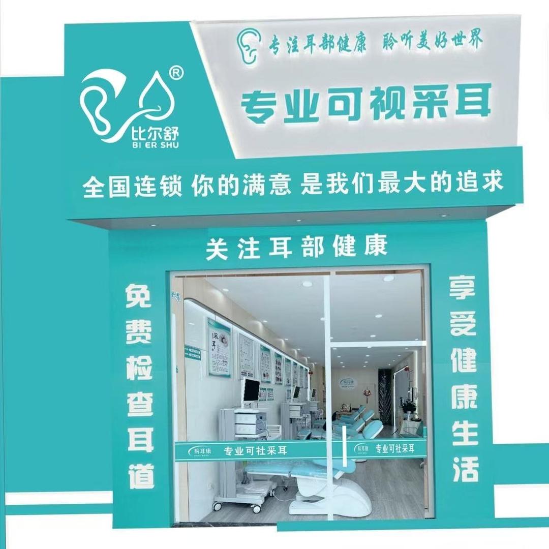 比尔舒专业可视采耳(旗舰店)官方号