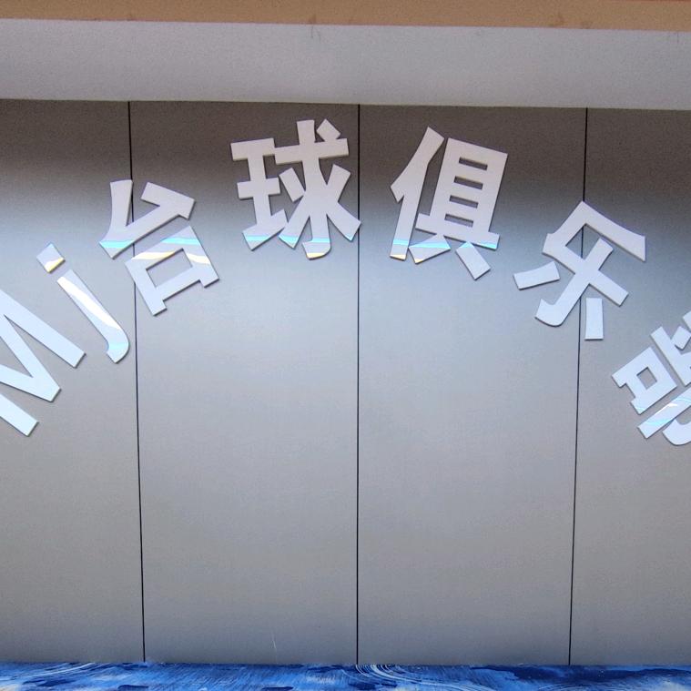 MJ台球俱乐部