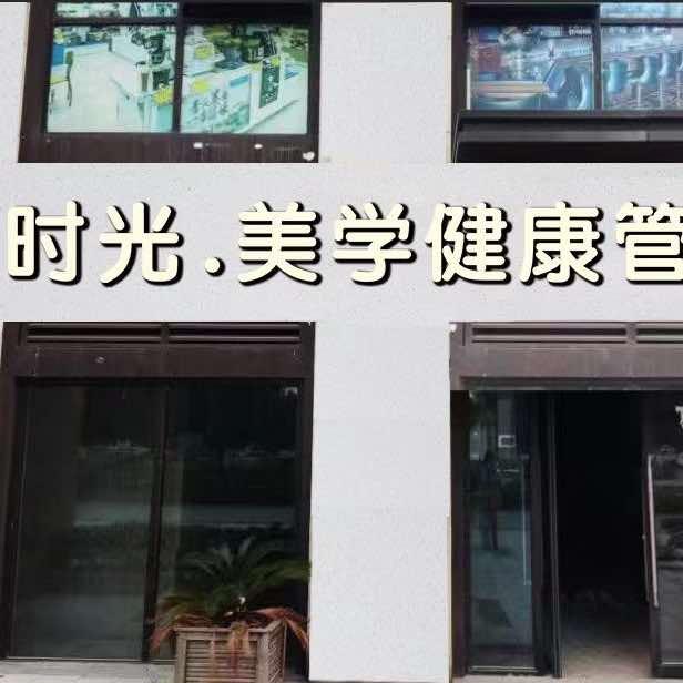 时光.美学健康管理