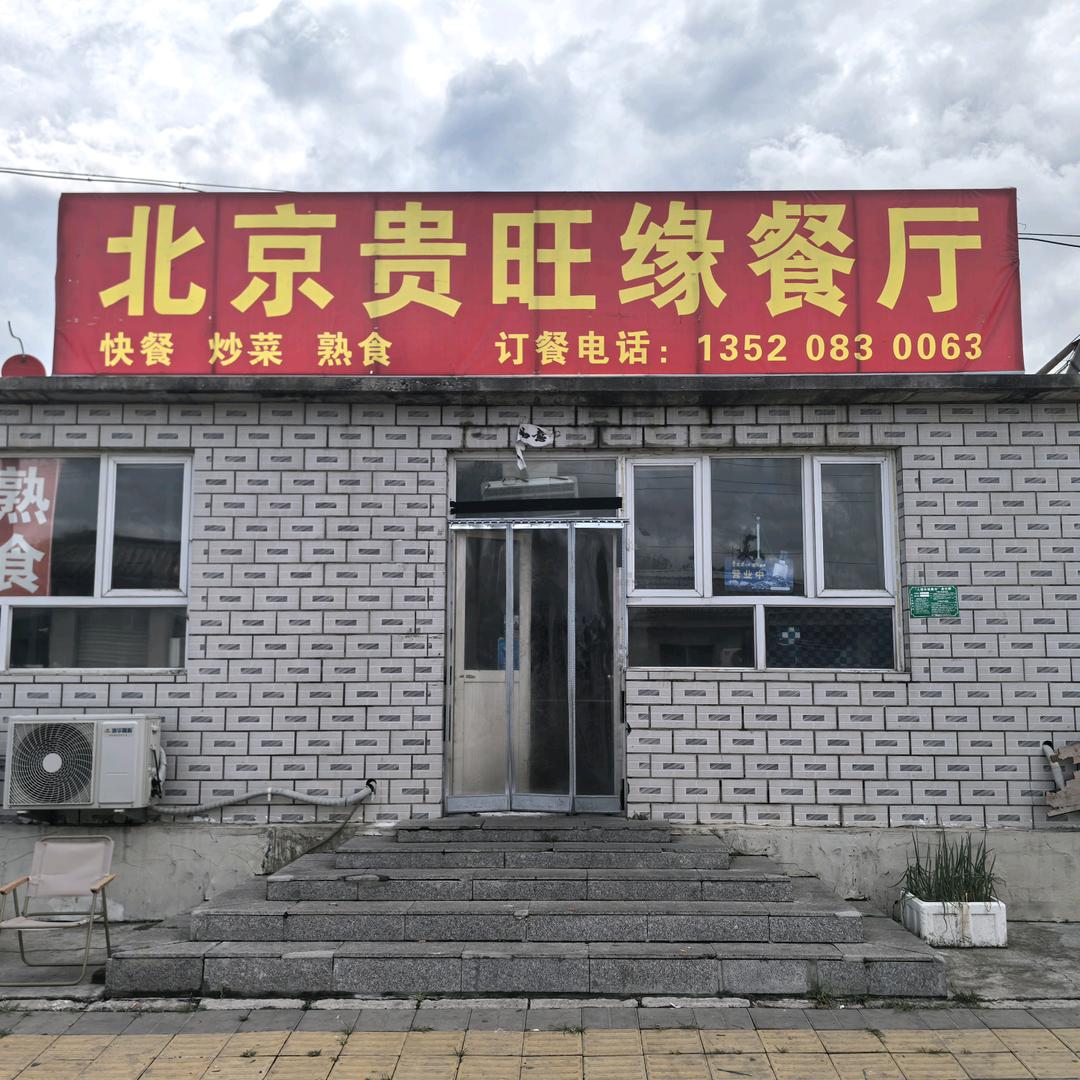 北京贵旺缘餐厅官方号