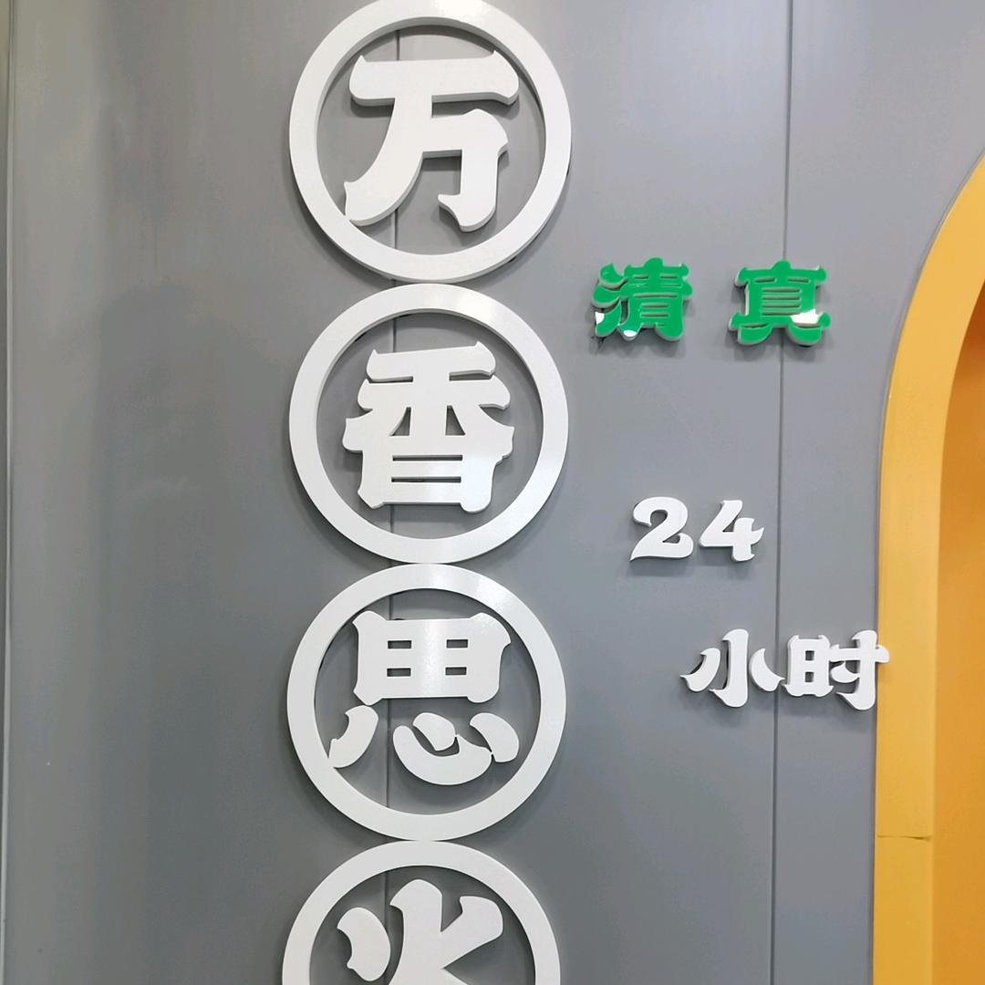 清真.万香思火锅烤涮一体火锅店