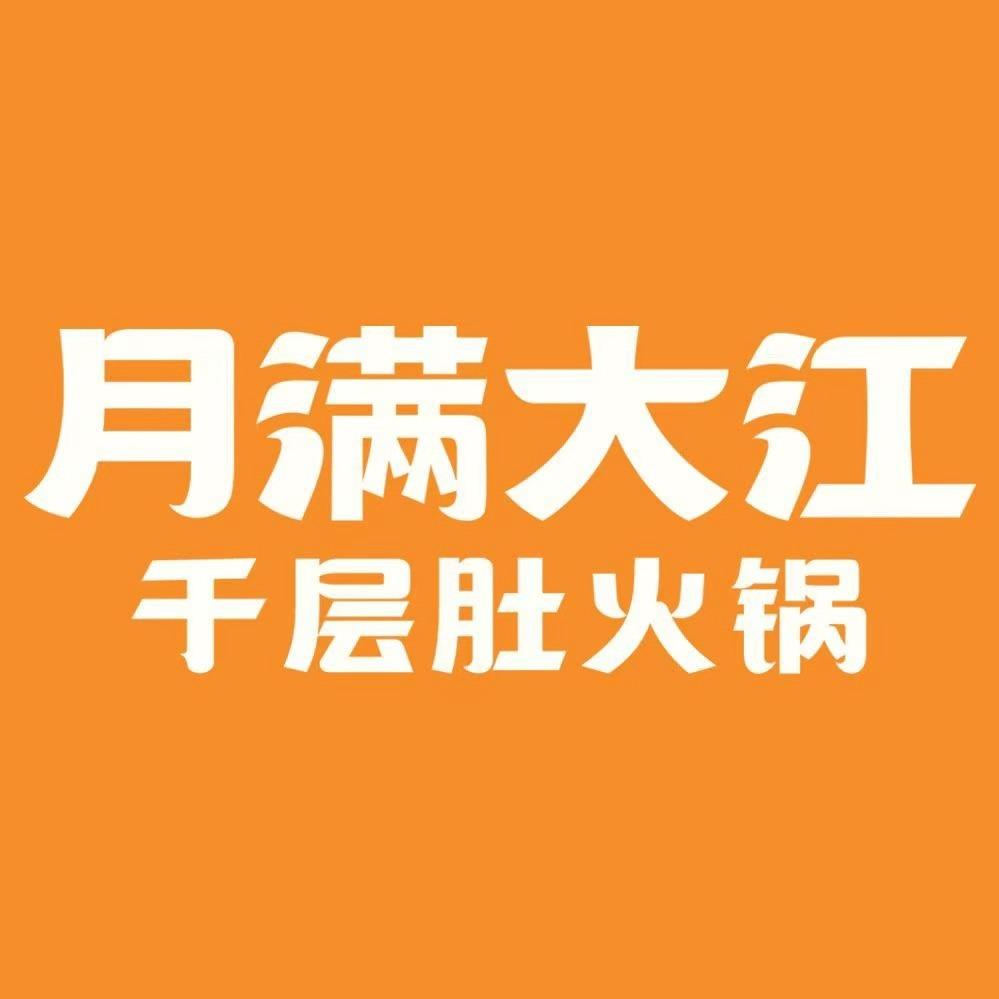 月满大江千层肚火锅(贵阳万象城店)专用号