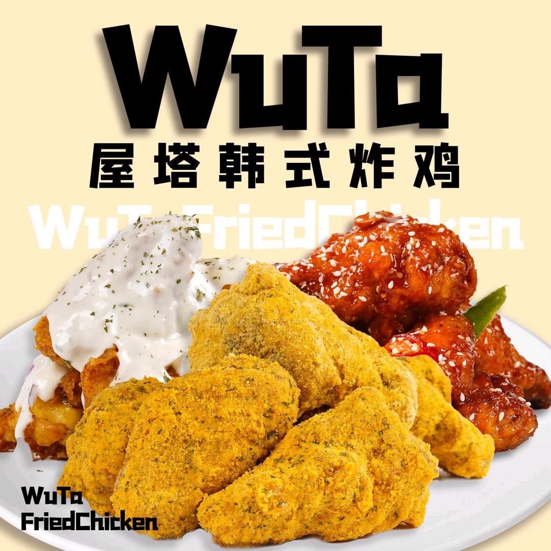 屋塔韩式炸鸡