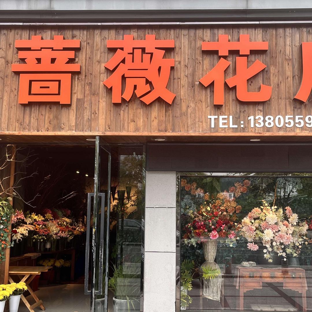 黄山市屯溪区金蔷薇鲜花店