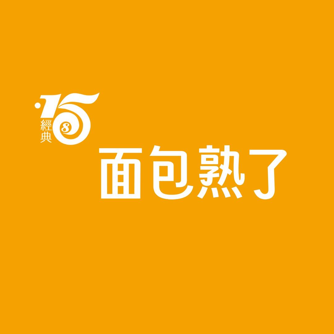面包熟了总部