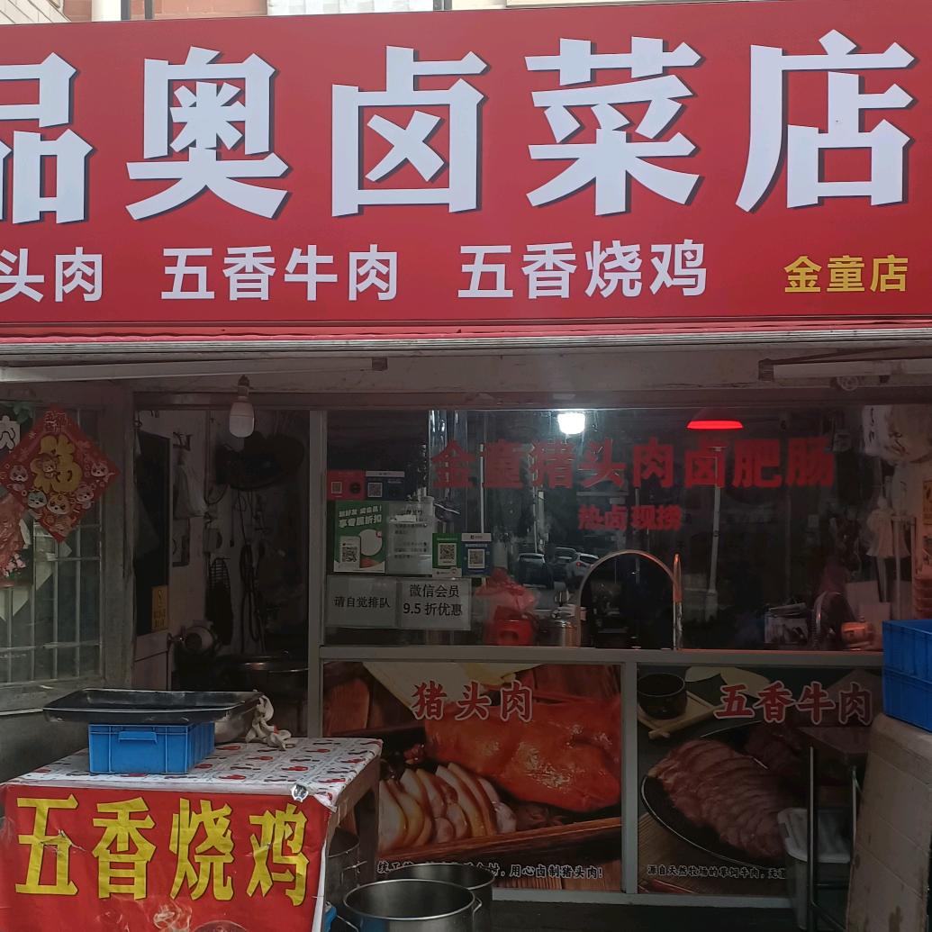 品奥熟食