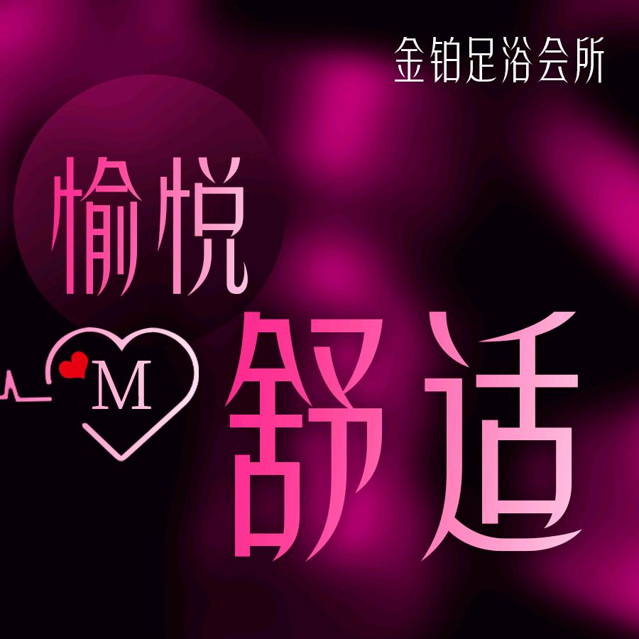 金铂足浴会所（望城区东马社区店）