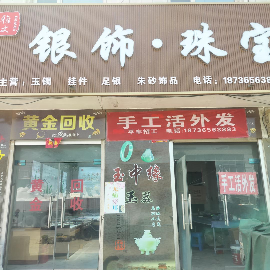 清河镇银饰珠宝