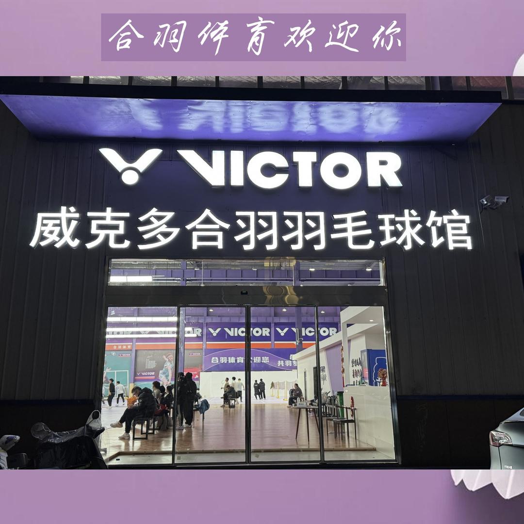 威克多合羽羽毛球馆（太和店）官方号