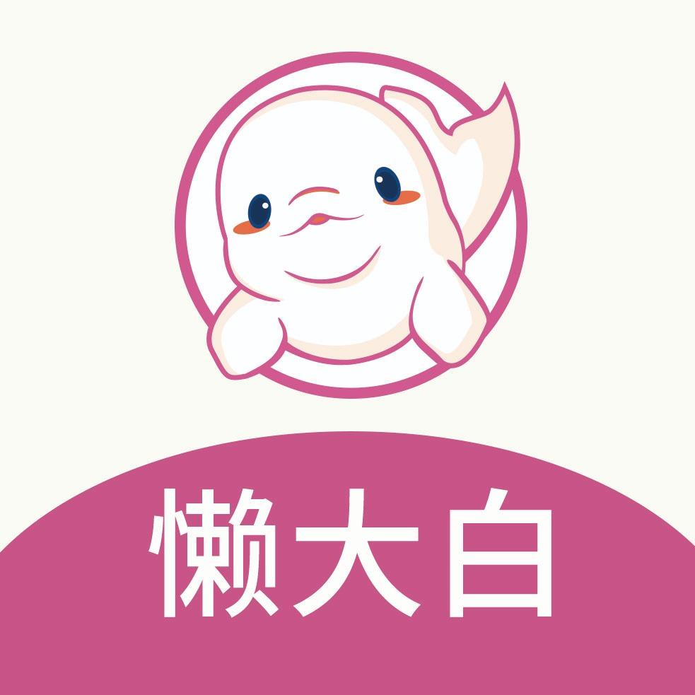 懒大白宠粉号