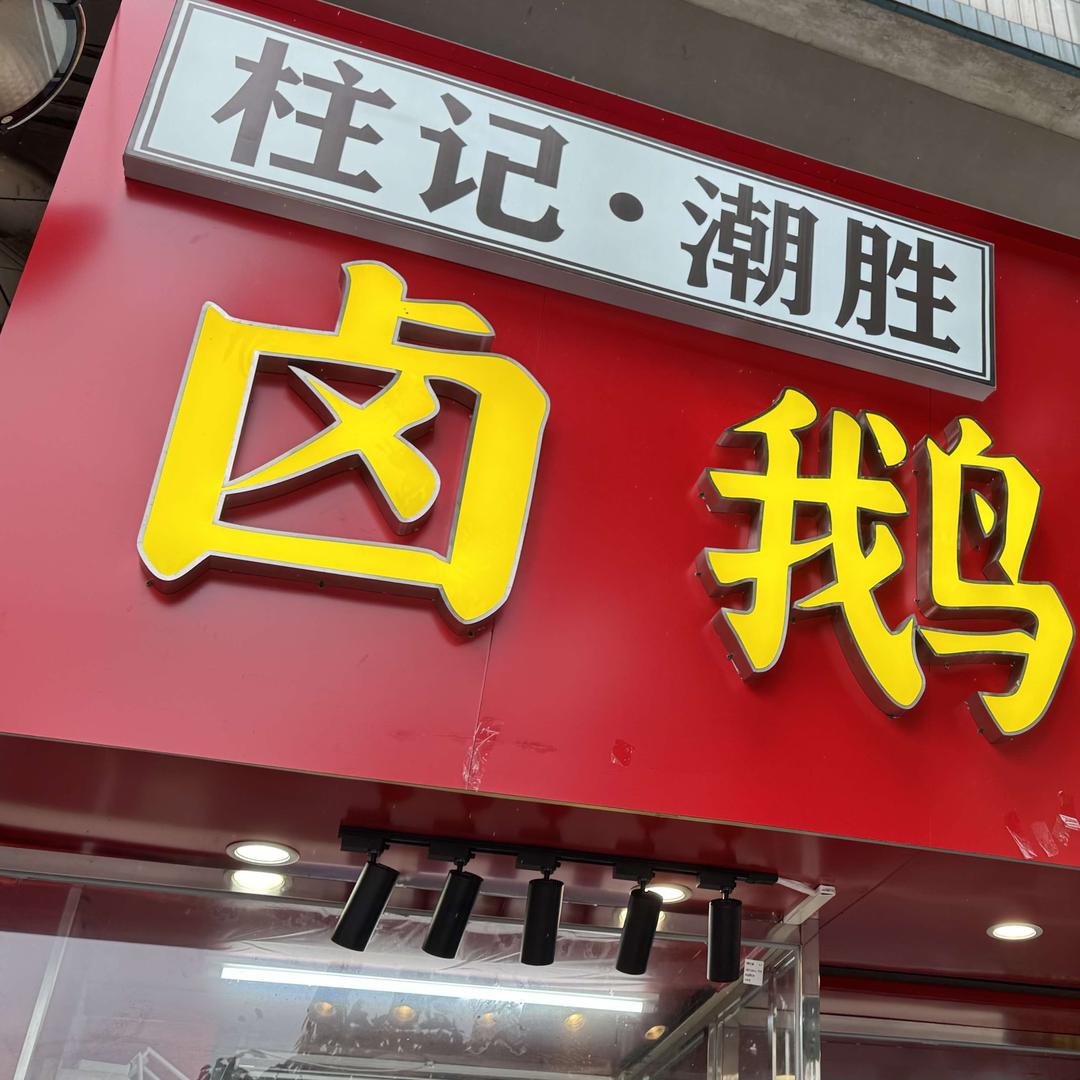 柱记潮胜卤鹅铺官方号