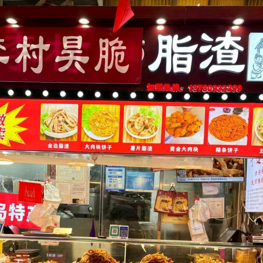 李村昊脆脂渣官方号