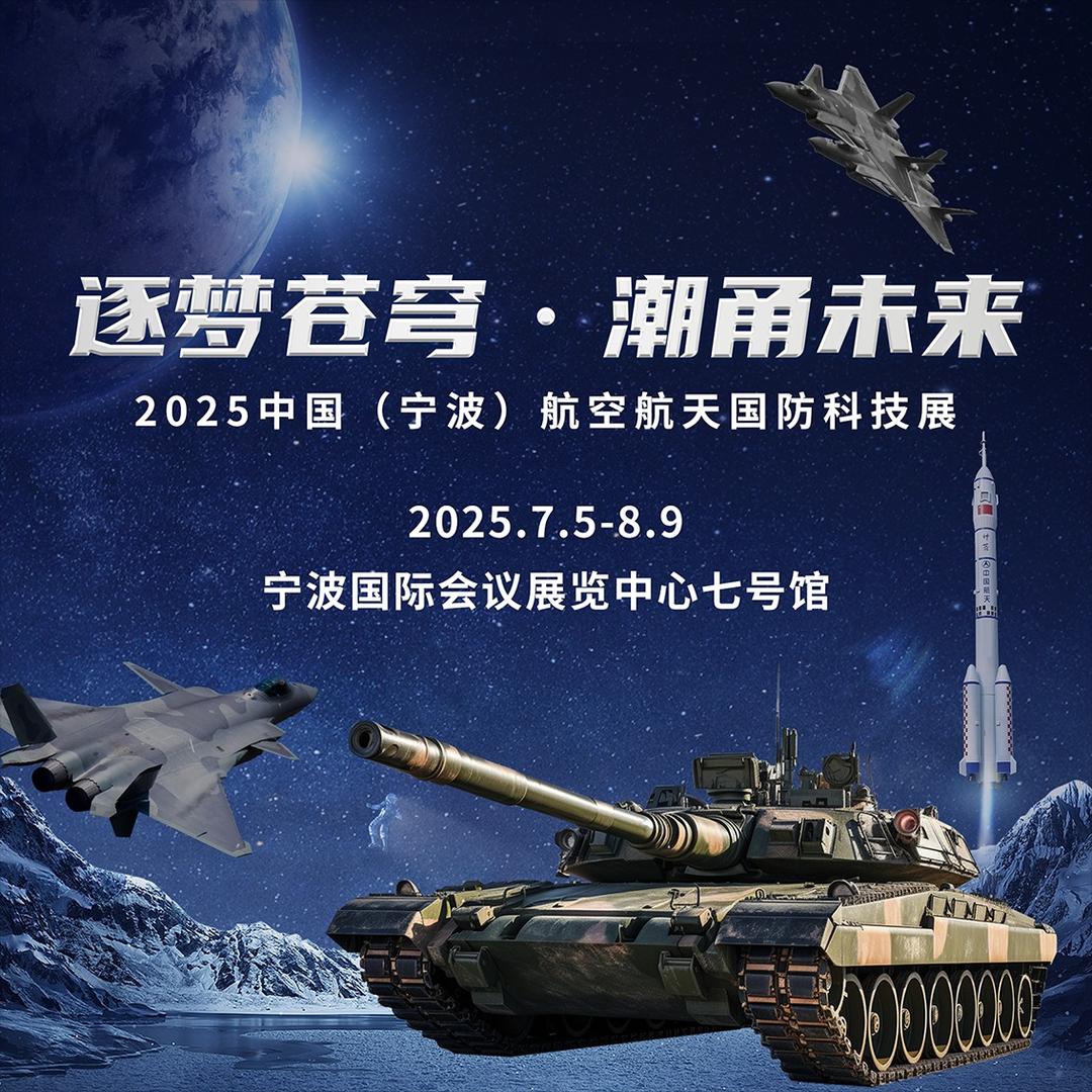 2025中国（宁波）航空航天国防科技展