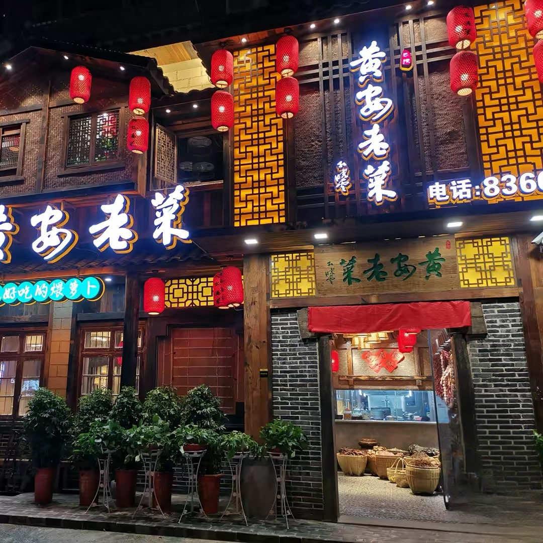 岳阳黄安老菜
