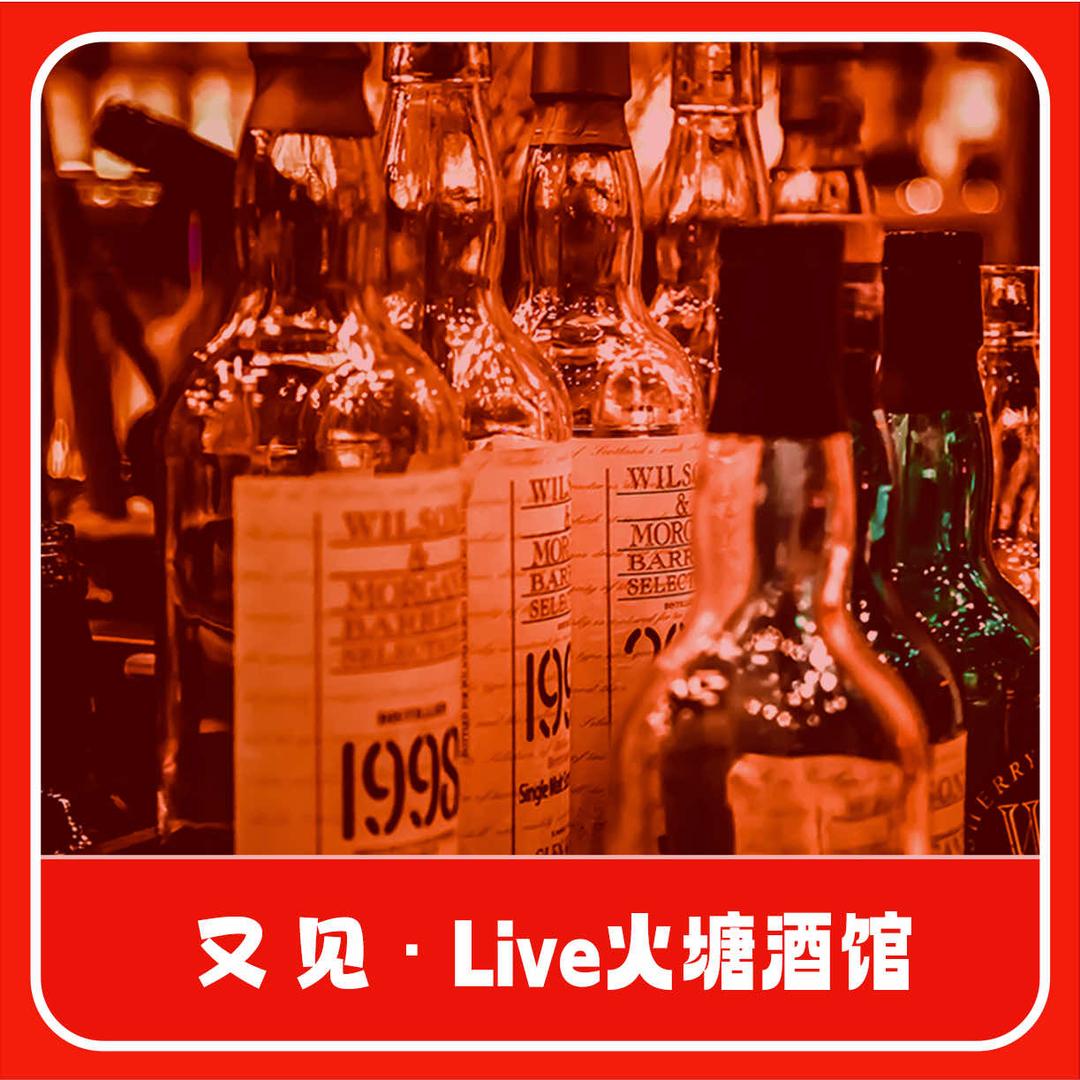 云也又见火塘酒馆