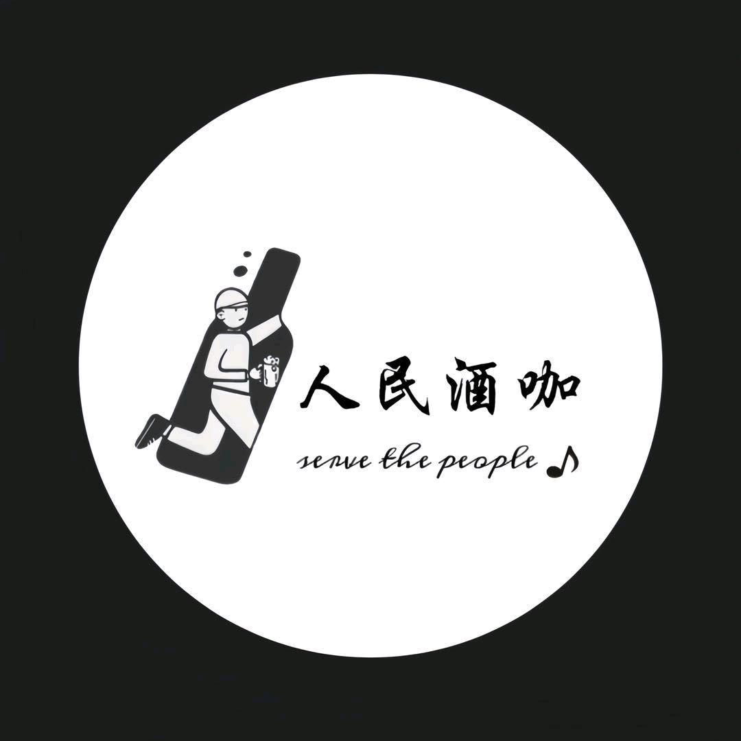 人民酒咖