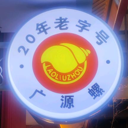 广源螺螺蛳粉