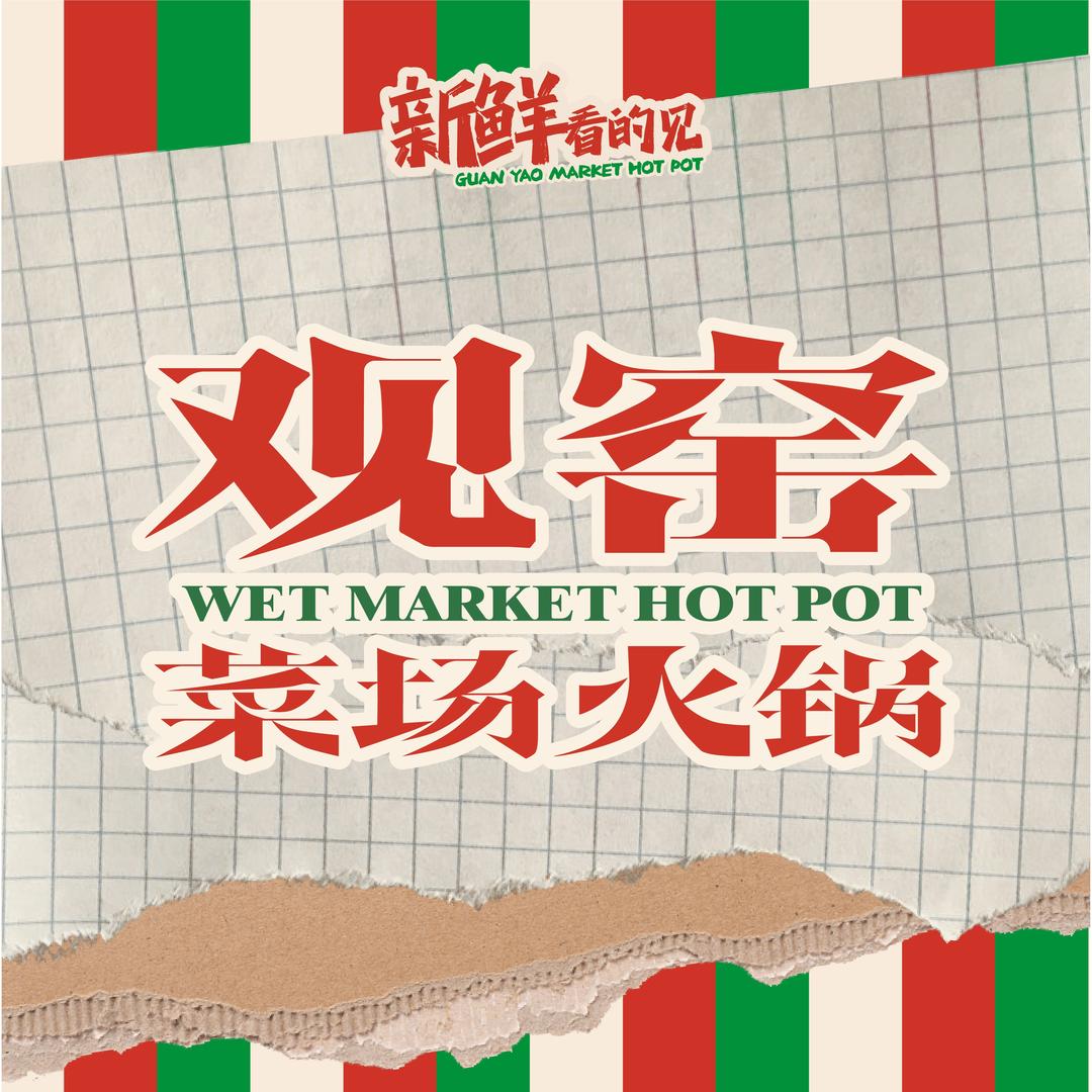 观窑菜场火锅官方号