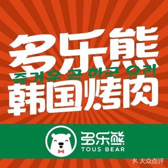 多乐熊烤肉