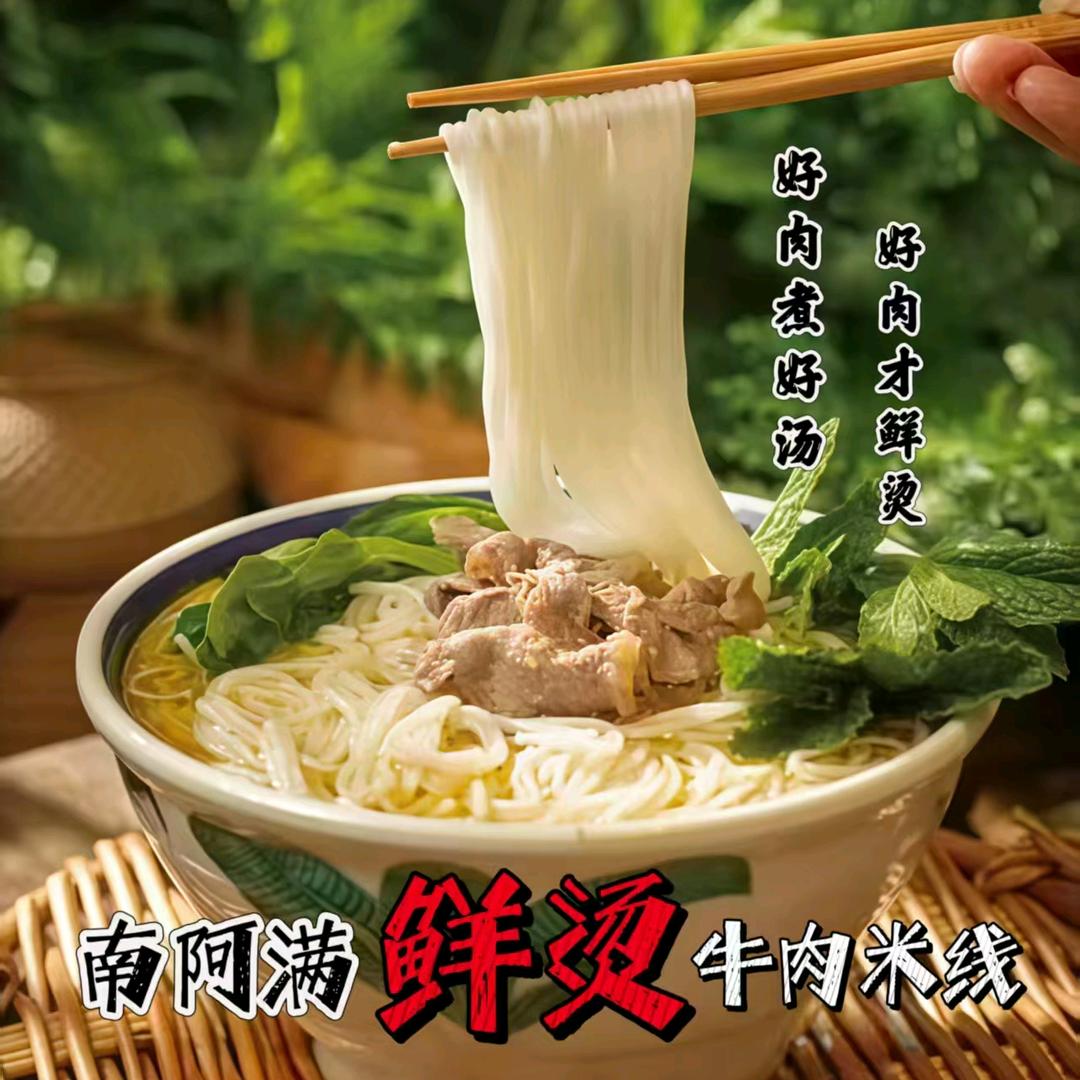 南阿满鲜烫牛肉米线