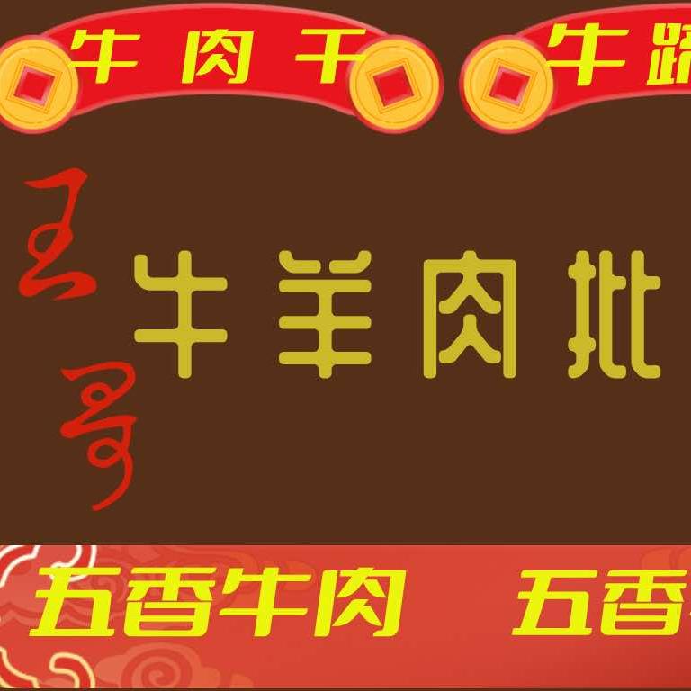 南阳王哥牛肉汤牛羊肉批发