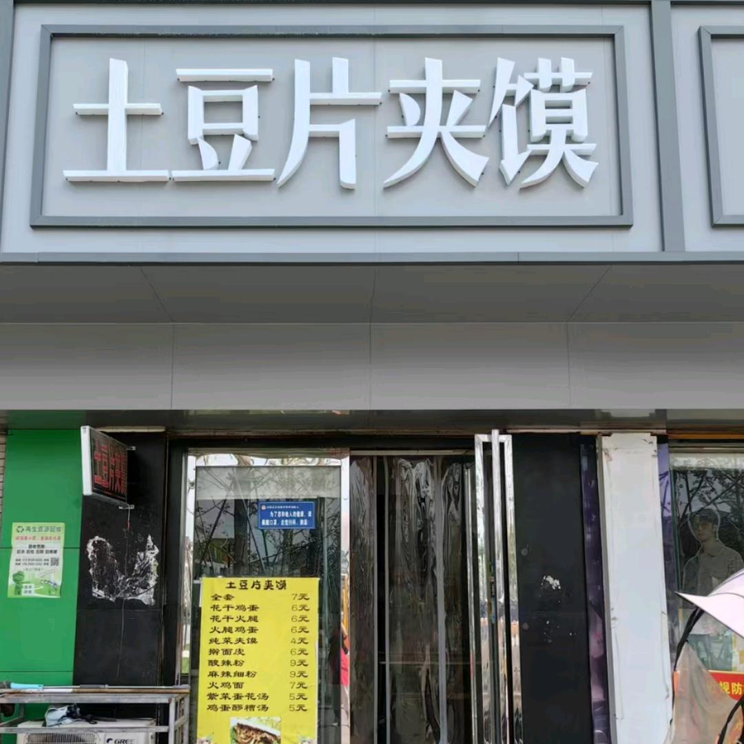 土豆片夹馍(泾干中学门口店)
