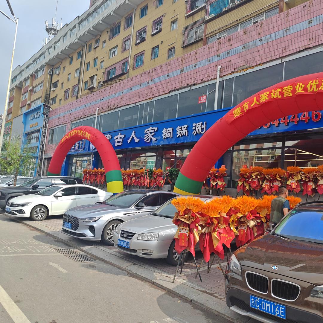 蒙古人家铜锅涮官方号