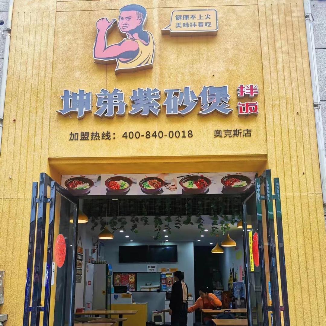 坤弟紫砂煲拌饭(奥克斯店)