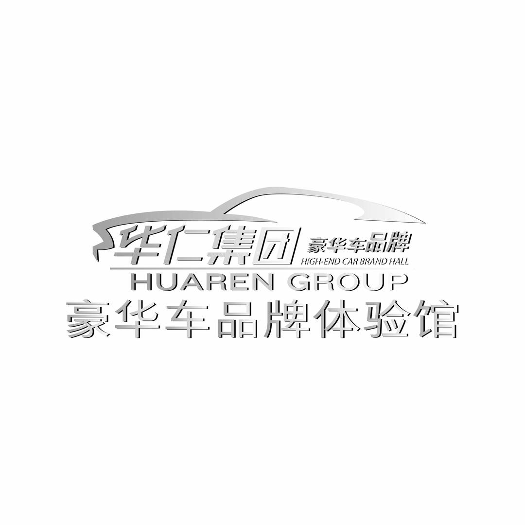 临沧华仁汽车贸易有限公司