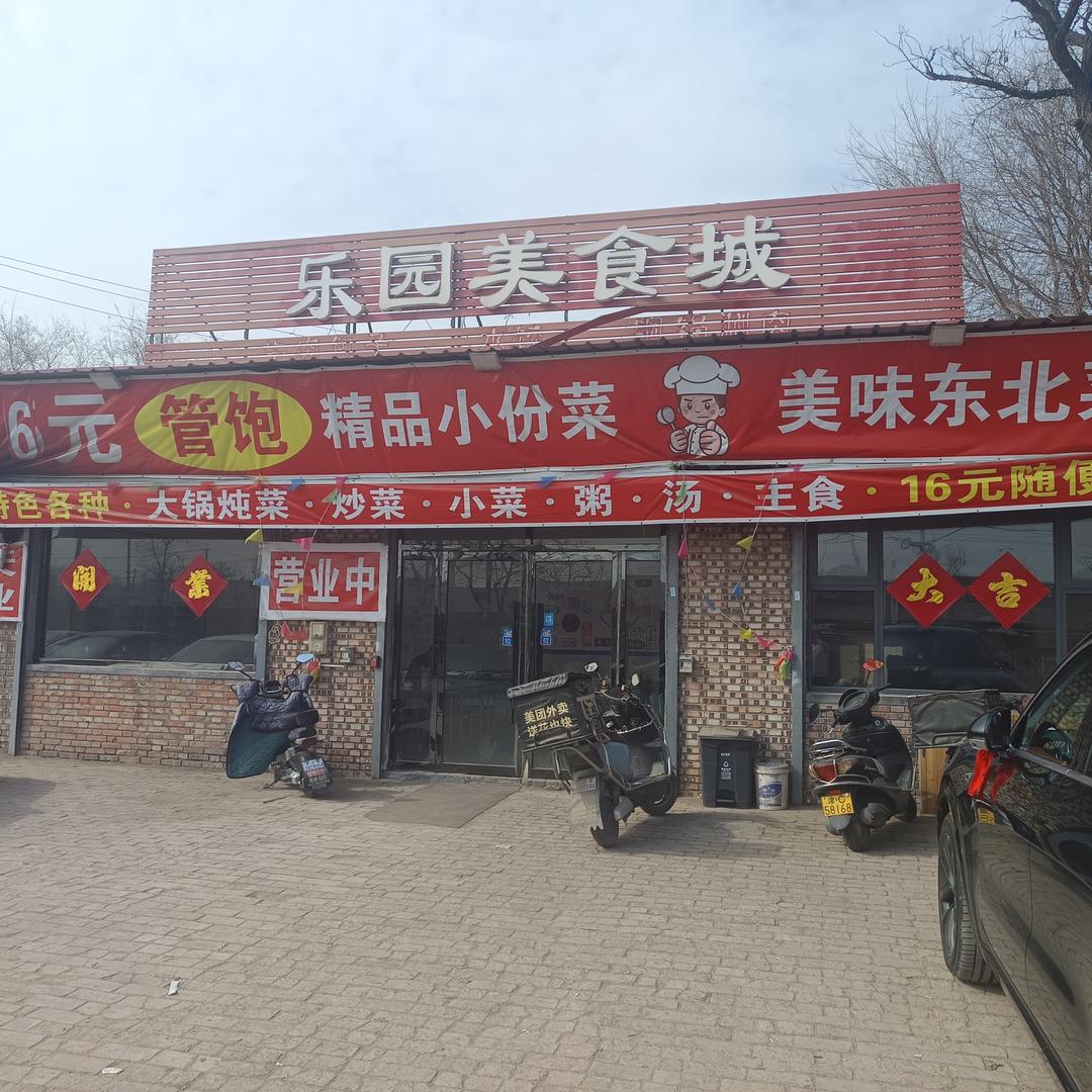 16元管饱乐园美食城