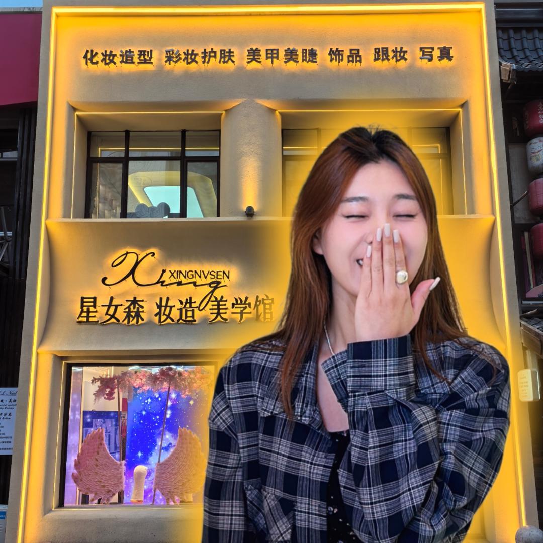 星女森妆造美学馆官方号
