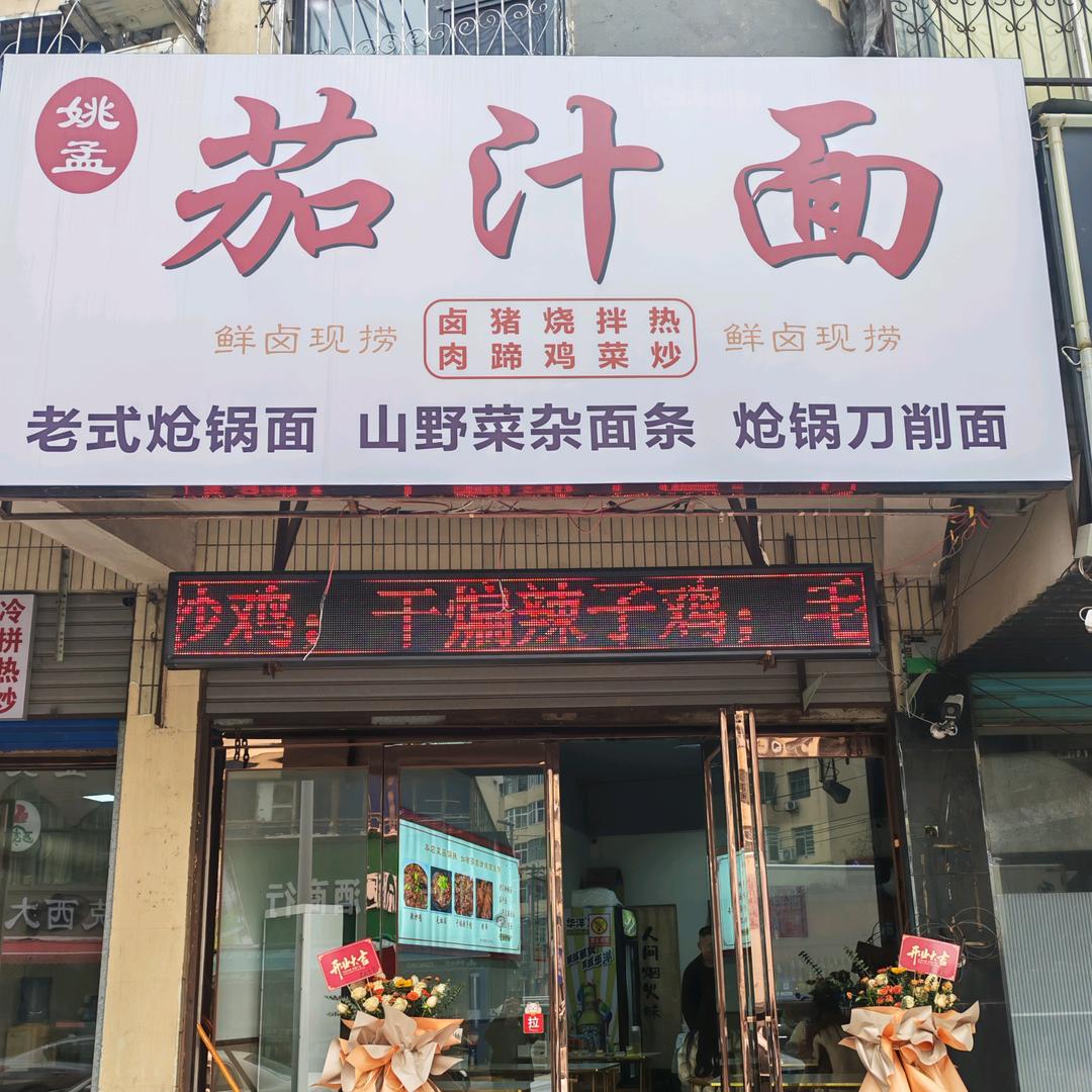 姚孟茄汁面信阳烤鱼