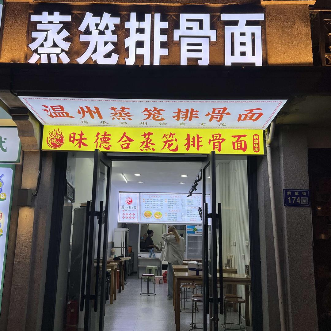 昧德合蒸笼排骨面