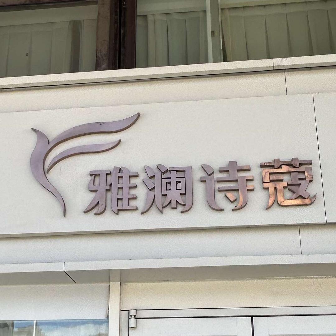 雅澜诗蔻雅澜诗蔻