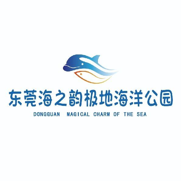 东莞海之韵极地海洋公园福利号