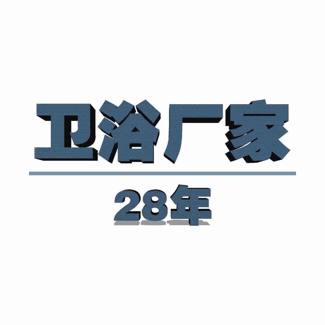 卫浴厂家