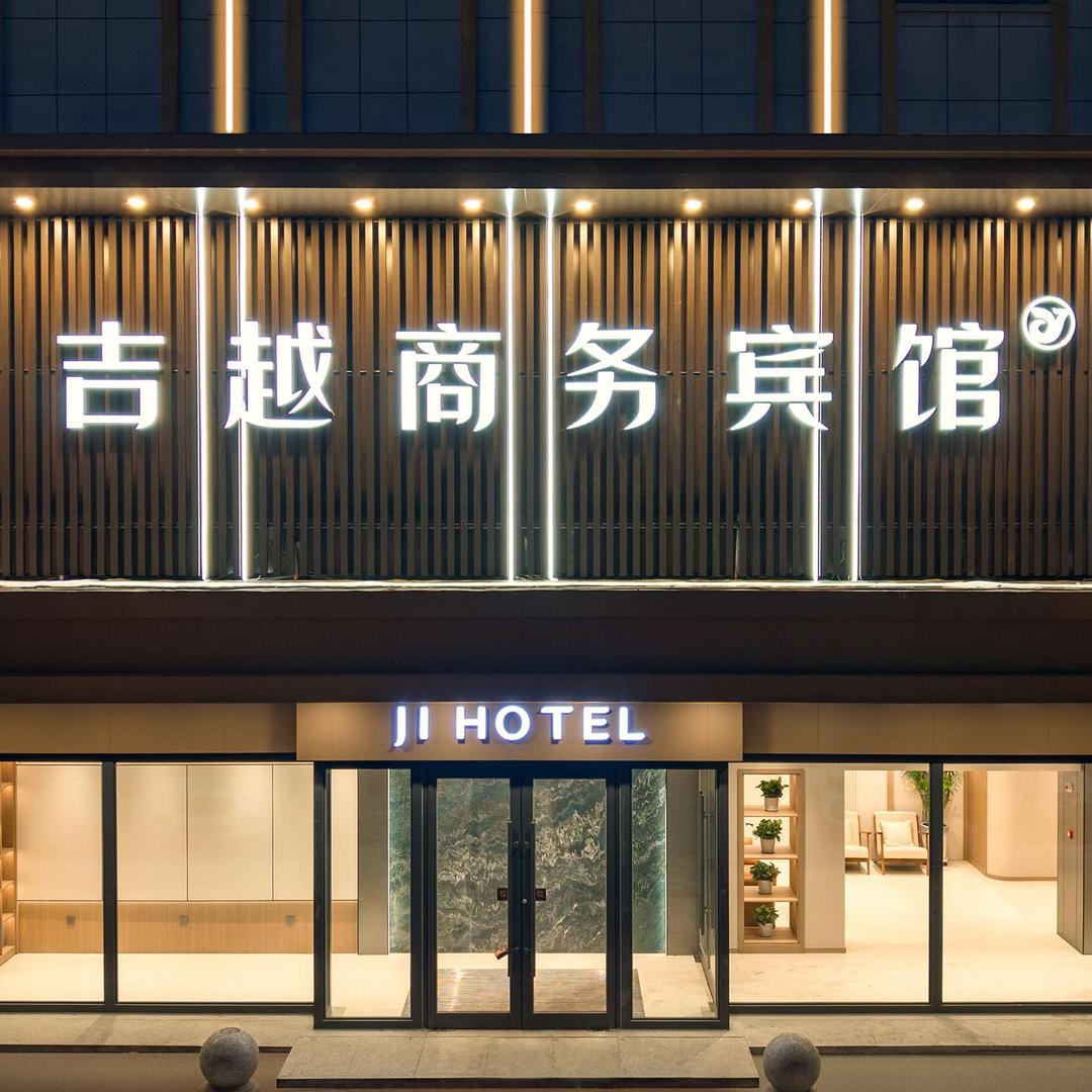 吉林市吉越商务宾馆