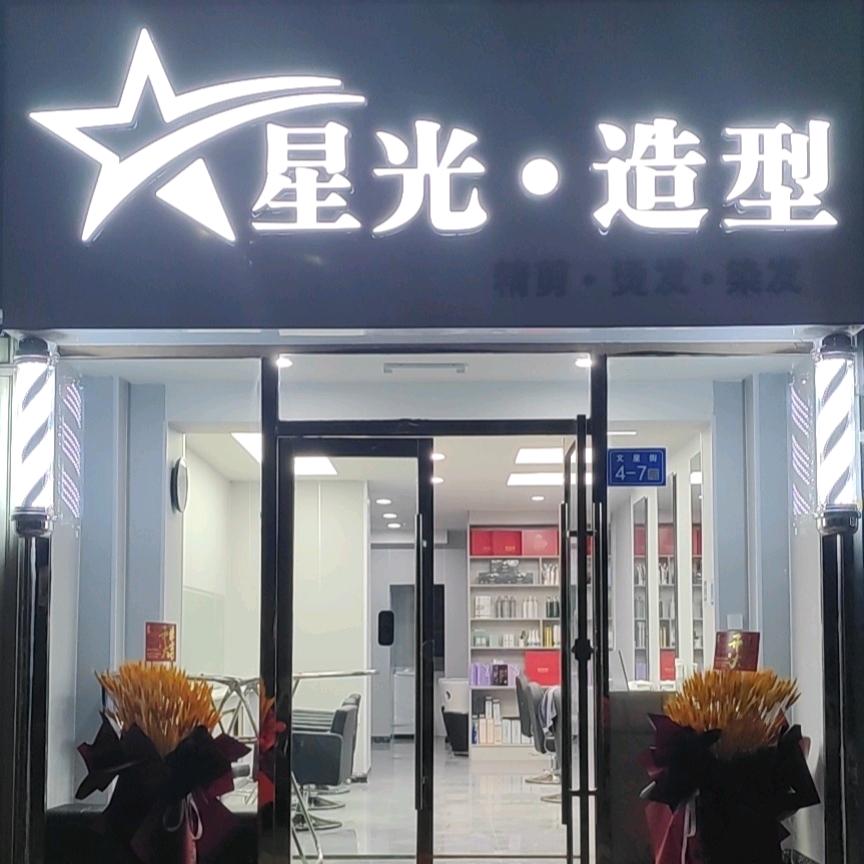星光·造型