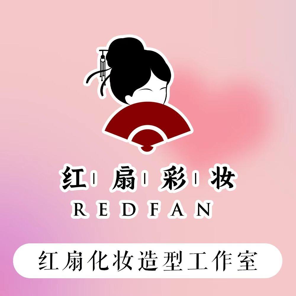 RedFan·  红扇彩妆专业化妆工作室
