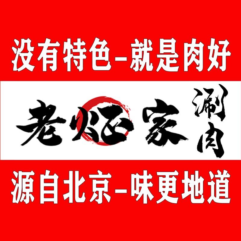 老炡家四季涮肉（河东九曲店）