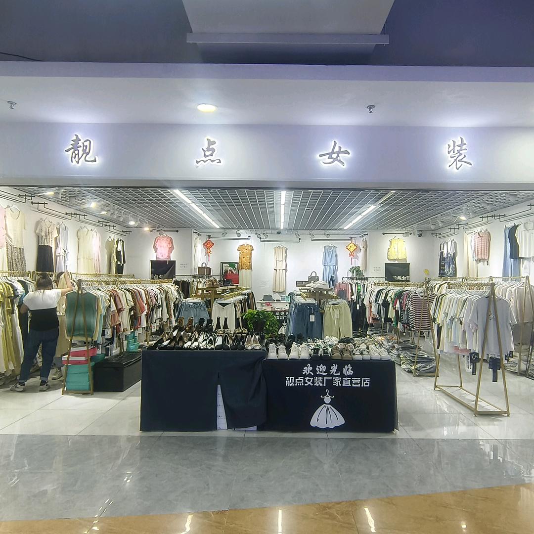 靓点女装连锁店（天津）