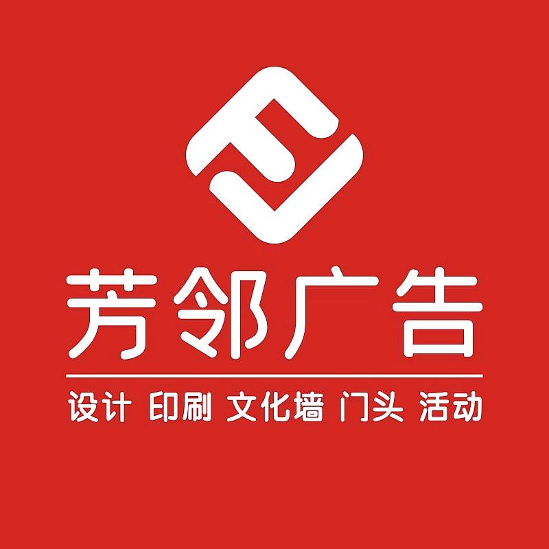 芳邻广告(大学城店)官方号