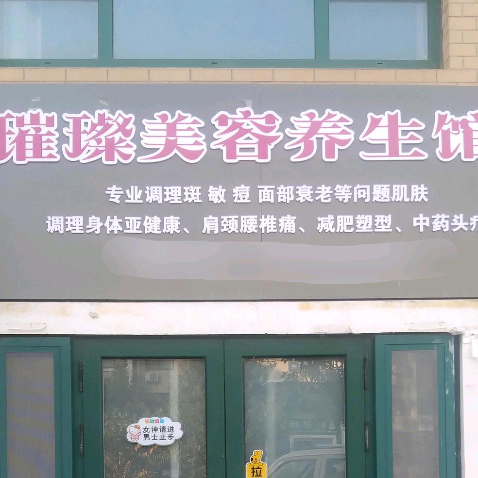 桓台璀璨美容养生馆