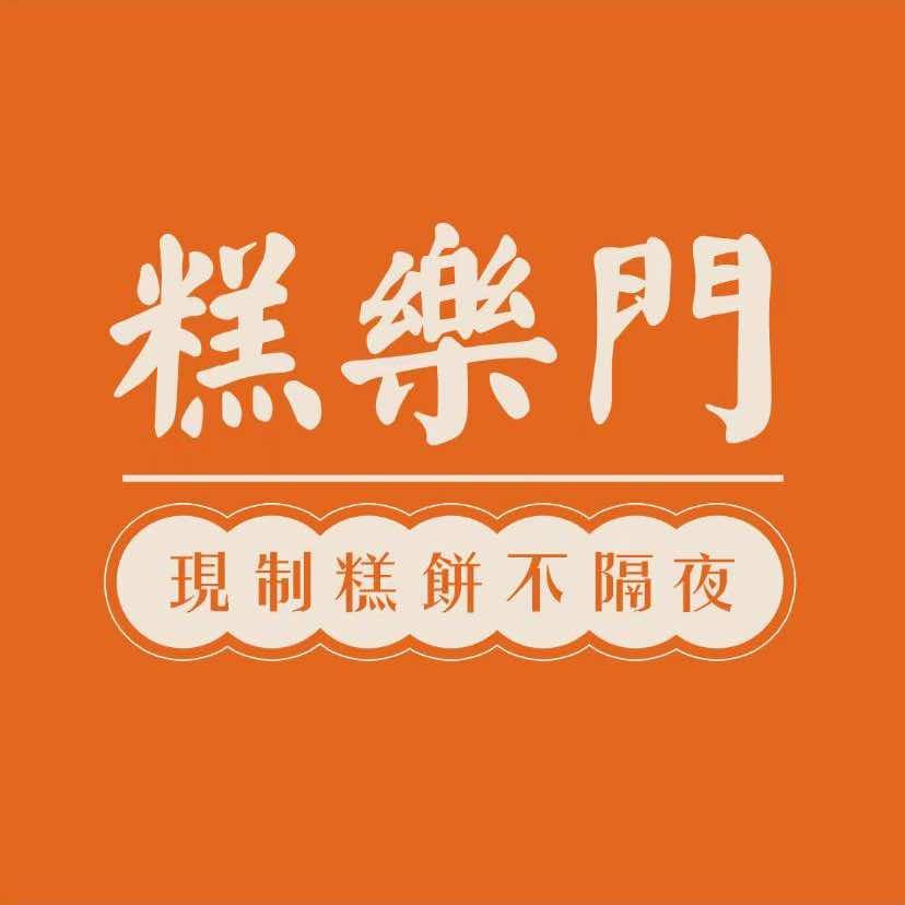 糕樂門现烤糕饼（连江店）