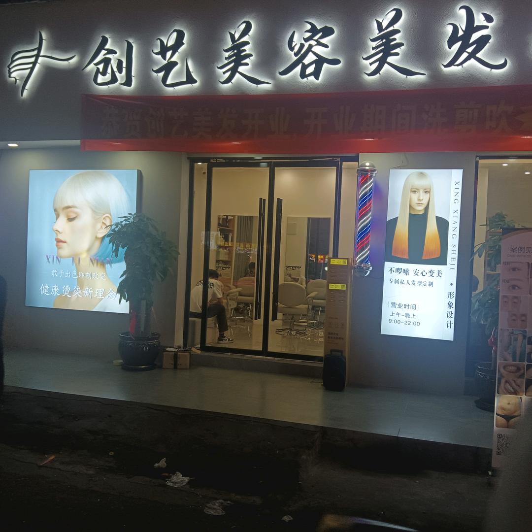创艺美容美发官方号