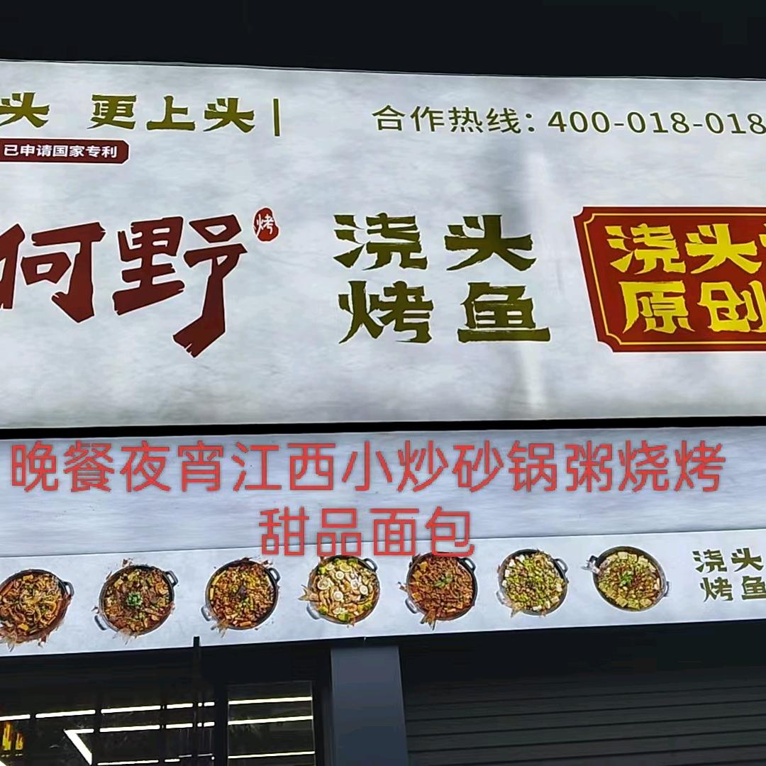 愚何野·浇头烤鱼(兴国县金茂店)