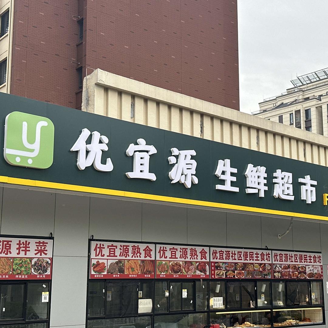 优宜源生鲜超市(未来逸园店)官方号