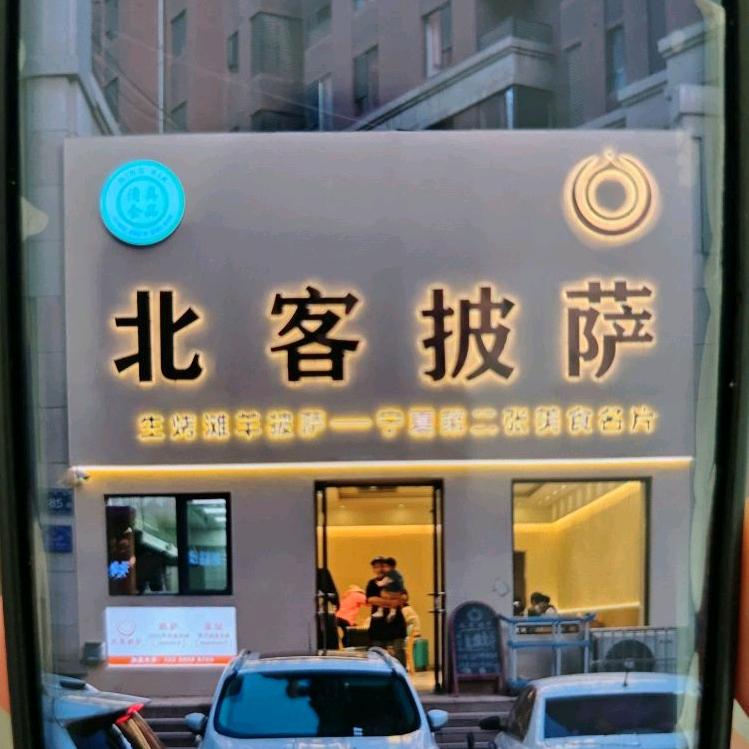清真·北客披萨(海亮店)专用号