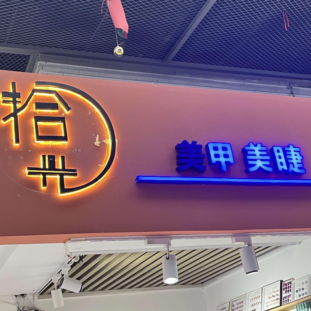 太原拾光美甲美睫